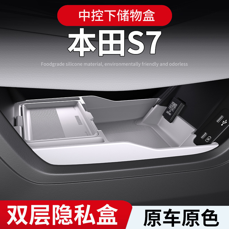 适用本田S7中控下储物盒