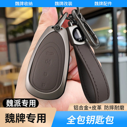 适用2023新款魏牌蓝山钥匙套摩卡WEY魏派DHT汽车用品皮钥匙壳扣包