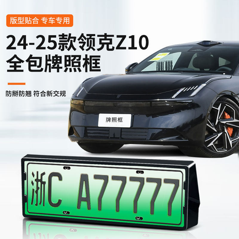 适用于24-25款领克Z10车牌框新能源全包边牌照框绿牌新规牌照,汽车用品/电子/清洗/改装,车牌架/牌照托,淘宝优惠券,粉丝福利购,淘宝优惠卷
