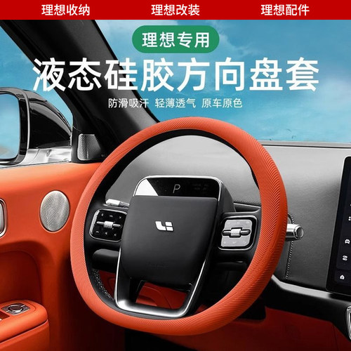 适用理想L9L8L7/ONE方向盘套硅胶套超薄防滑吸汗把套改装汽车用品
