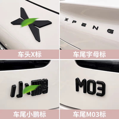 适用于小鹏MONA M03覆盖黑化车标黑标亮黑车标个性前后标改装配件