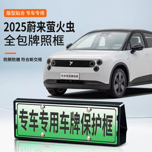 适用蔚来萤火虫车牌框新能源