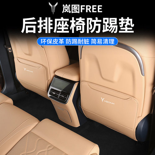 适用24款新岚图FREE改装座椅防踢垫后排保护防护垫扶手箱内饰用品