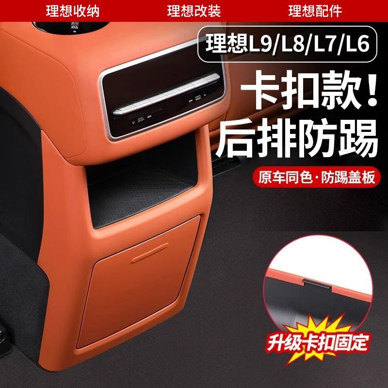 理想L6L7L8L9后排冰箱防踢垫盖板