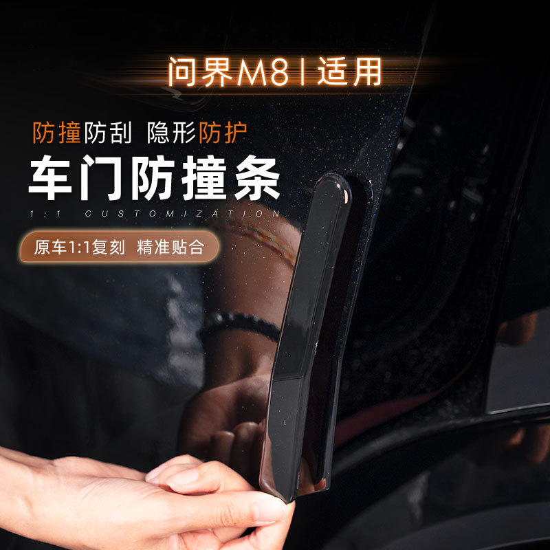 问界m8车门防撞条包边防碰防护贴