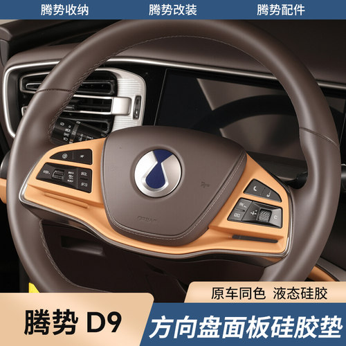 适用腾势D9方向盘硅胶保护垫