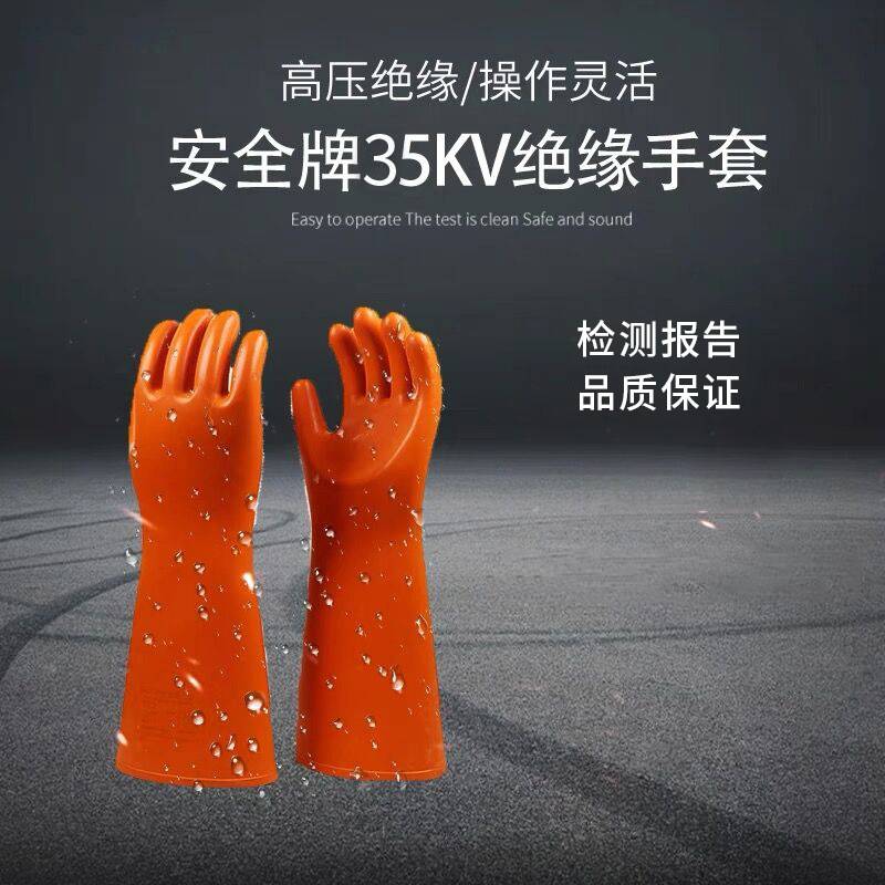 安全牌35kV高压绝缘手套电工专用防电带电作业劳保天然橡胶防护用