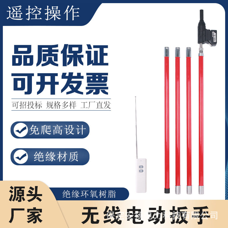 带电作业工具10KV高压电力电动遥控扳手无线远程遥控操作绝缘杆式