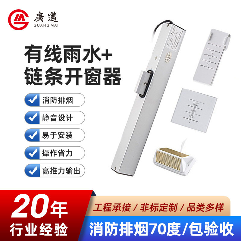 新中式有线雨水开窗器门窗幕墙天窗开窗机配件24V窗控智能感应