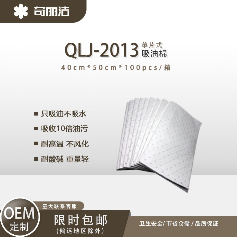 厂家直销奇丽洁吸油棉QLJ-2013-1只吸油不吸水油水分离可漂浮水上
