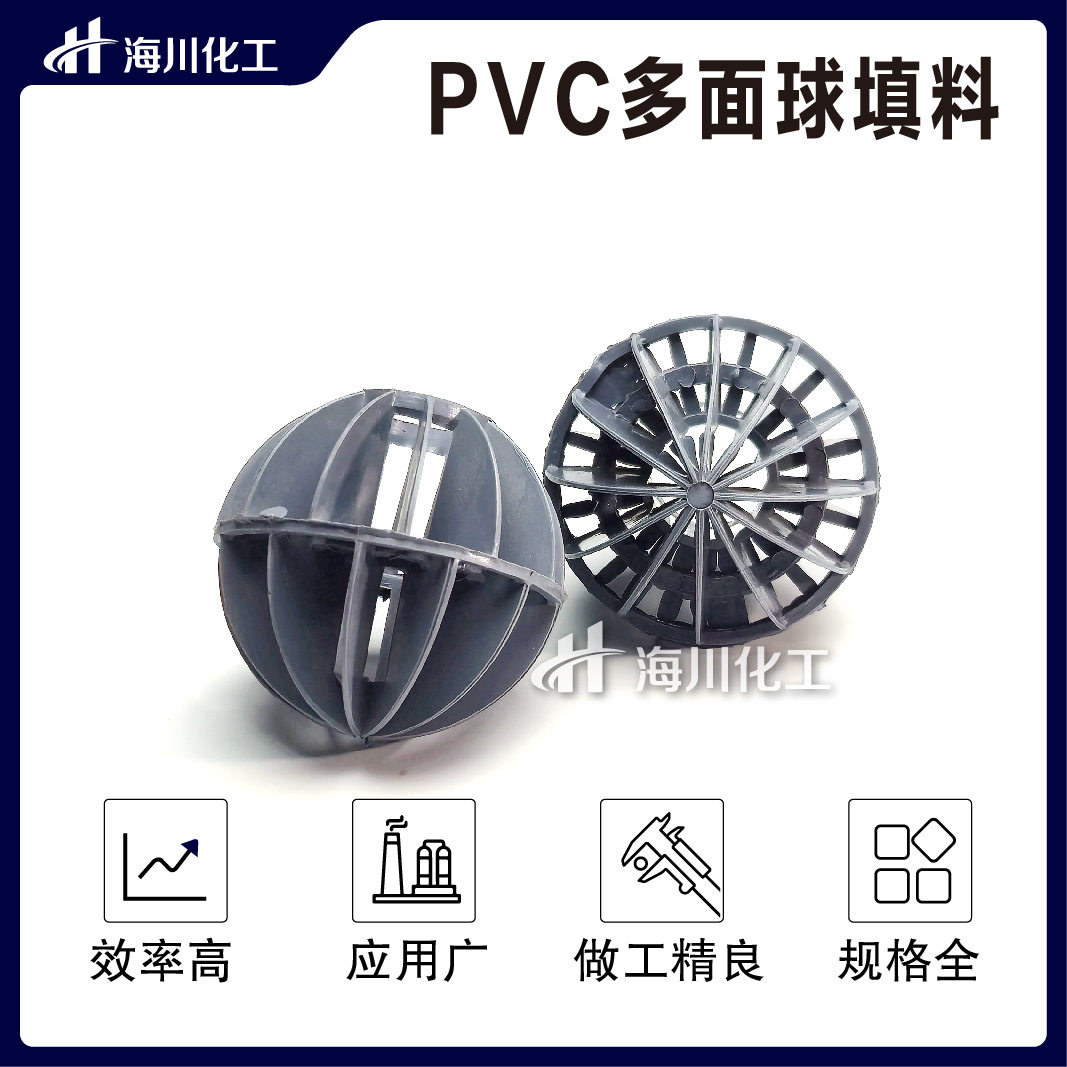 PVC多面空心球填料50mm耐氯碱