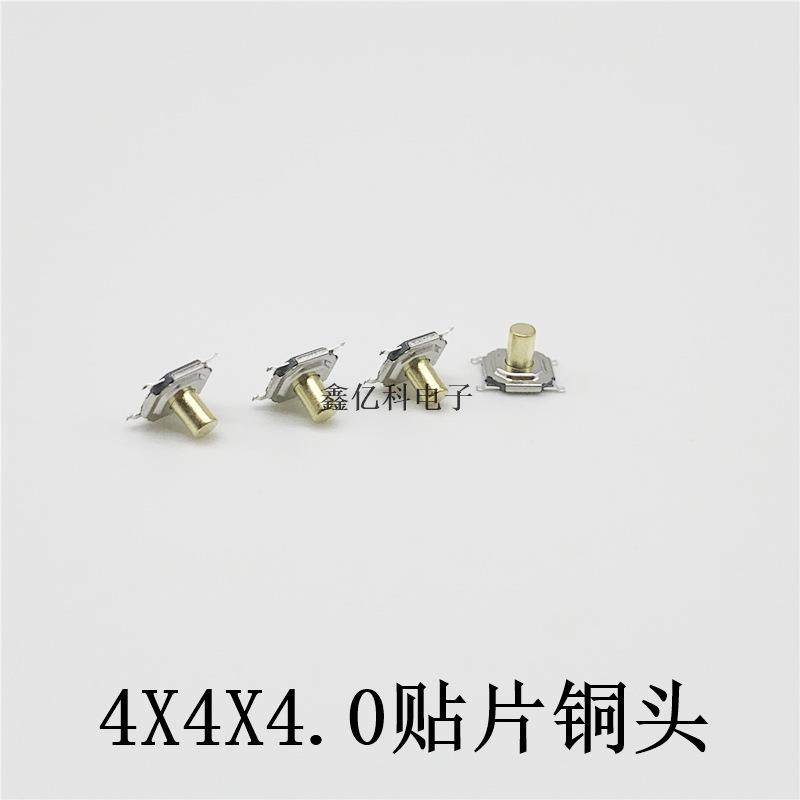 轻触开关4*4*4铜头四脚贴5CXN.2X5.2X4片0MM4脚按键SM.D耐高编温