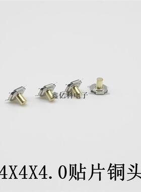 轻触开关4*4*4铜头四脚贴5CXN.2X5.2X4片0MM4脚按键SM.D耐高编温