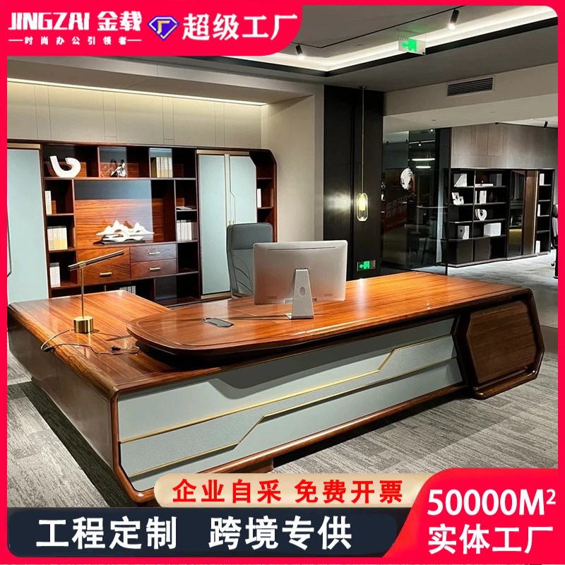 新中式时尚总裁桌实木主管大班台现代轻奢董事长办公室老板桌新款