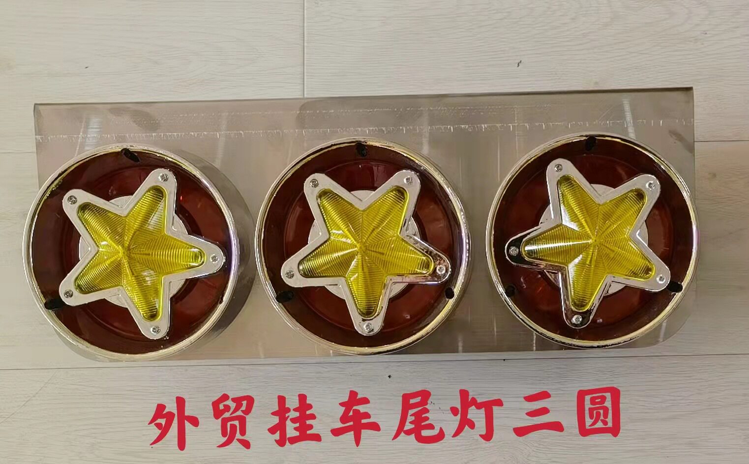 汽车拖车货车卡车房车尾灯后灯后组合灯高位灯底盘灯警示灯刹车灯