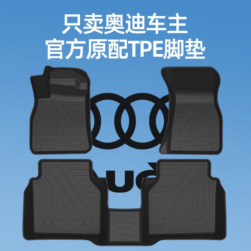 速发全TPE汽车脚垫全包围A6L A8L A  Q Q5L Q2L A4L三厢车