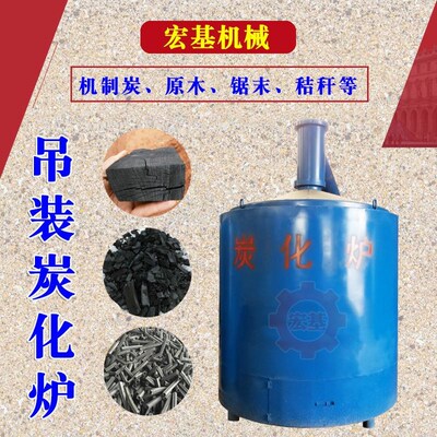 速发热解小型吊装炭化炉木炭多少钱一台制炭碳化炉原木炭设备生产