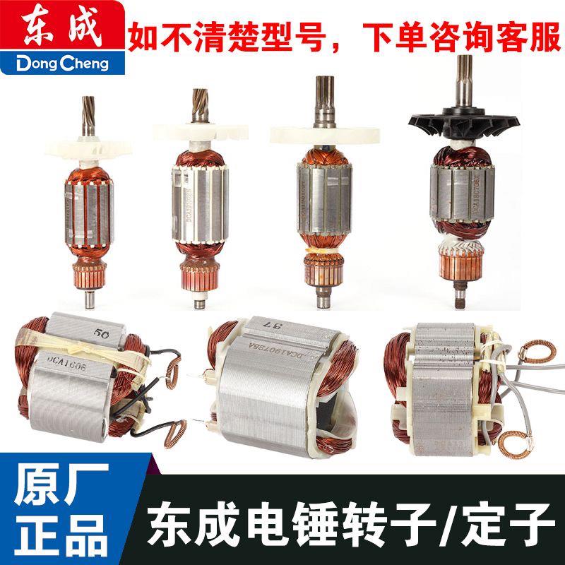 东成Z1C-FF02/03/04/05-20/26/28/38电锤960-26转子定子原装线圈