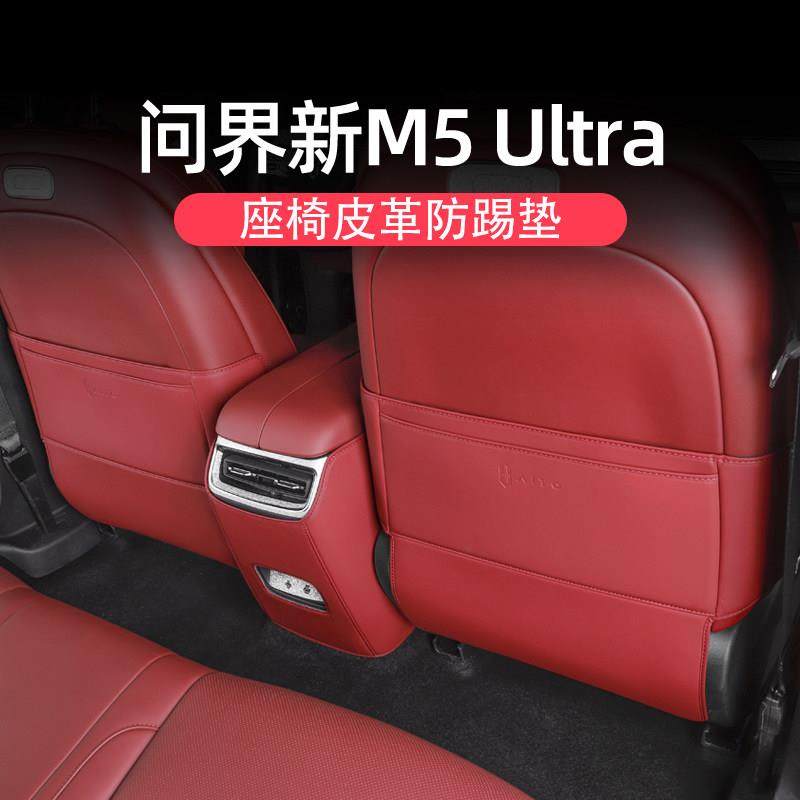 适用问界M5ultra座椅防踢垫专用品后排靠背防护保护内饰改装配件,汽车用品/电子/清洗/改装,车用防踢垫/防磨垫,淘宝优惠券,粉丝福利购,淘宝优惠卷