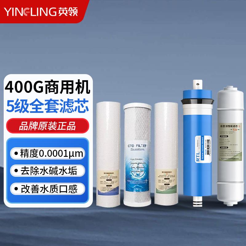 英领YL-400G全套商用净水器滤芯RO膜UDF活性炭净水机芯PP棉纯水机