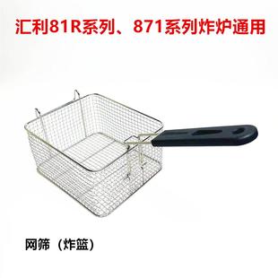 汇利871电炸炉网筛配件81R系列炸锅炸篮过滤网捞网商用单缸过滤勺