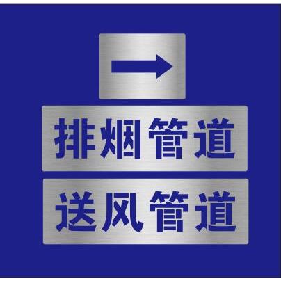排烟送补风管道金属喷淋泵消防弱电强电UPS动力桥架镂空喷漆模板