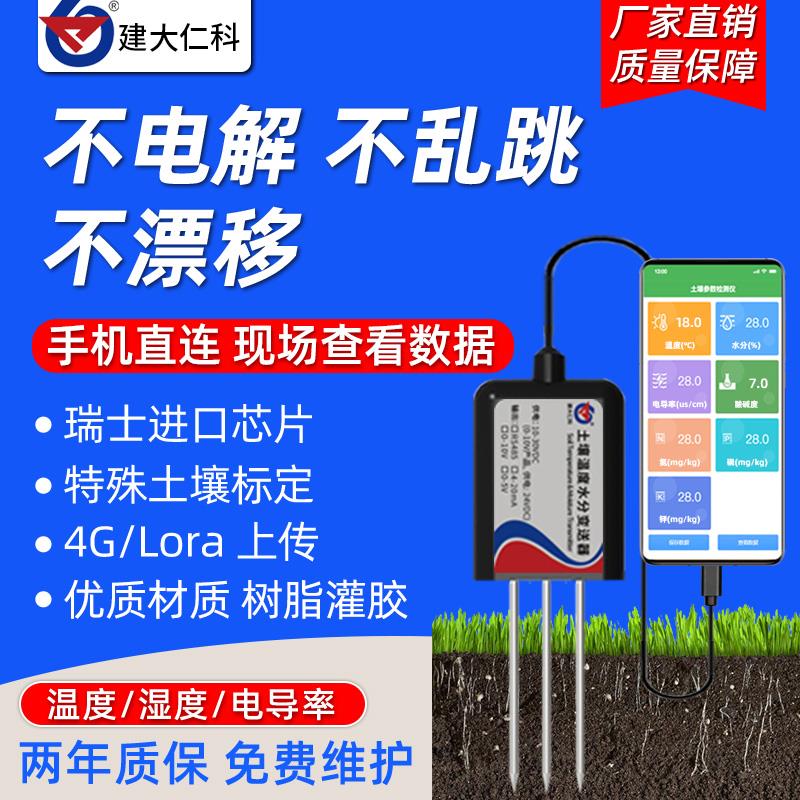 土壤温湿度传感器检测仪高精度农业大棚水分电导率EC值速测监测仪