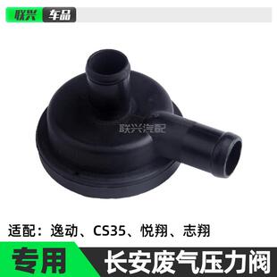 V5志翔逸动CS35废气阀压力调节阀液压调节阀 适配原厂长安悦翔12款