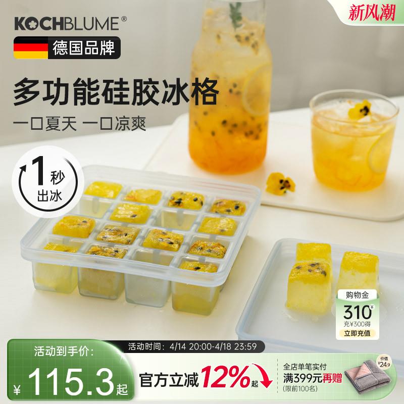德国kochblume硅胶冰格模具多功能婴儿辅食盒食品级家用保鲜带盖