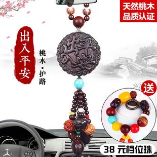 高档大气高端桃木车载出入保平安符 汽车挂件车内吊饰吊坠挂饰男士
