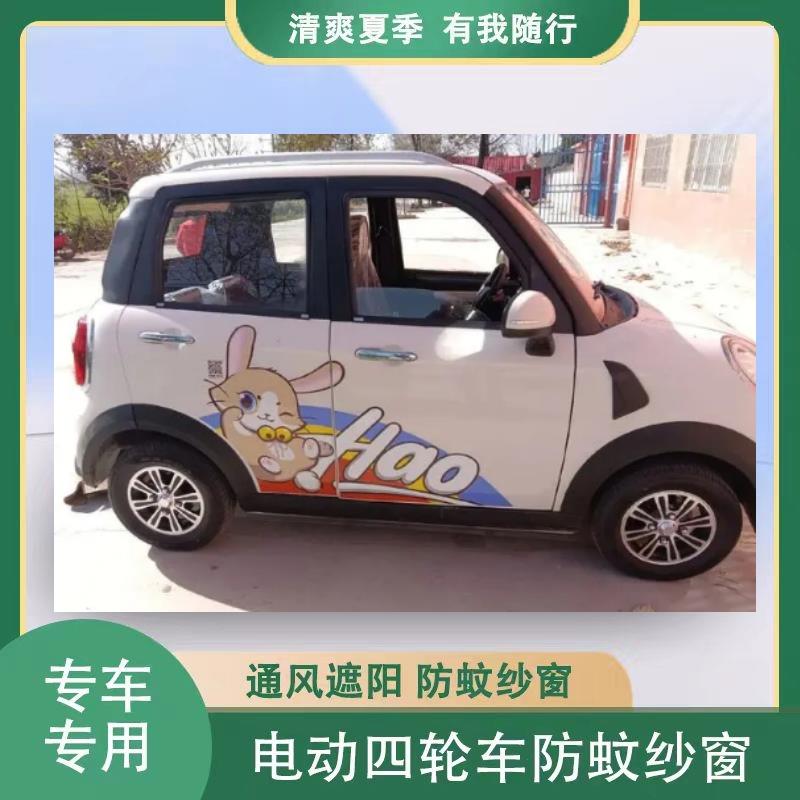 盛昊小精灵电动四轮车车门窗防蚊网防飞虫纱窗防柳絮毛窗帘网纱罩