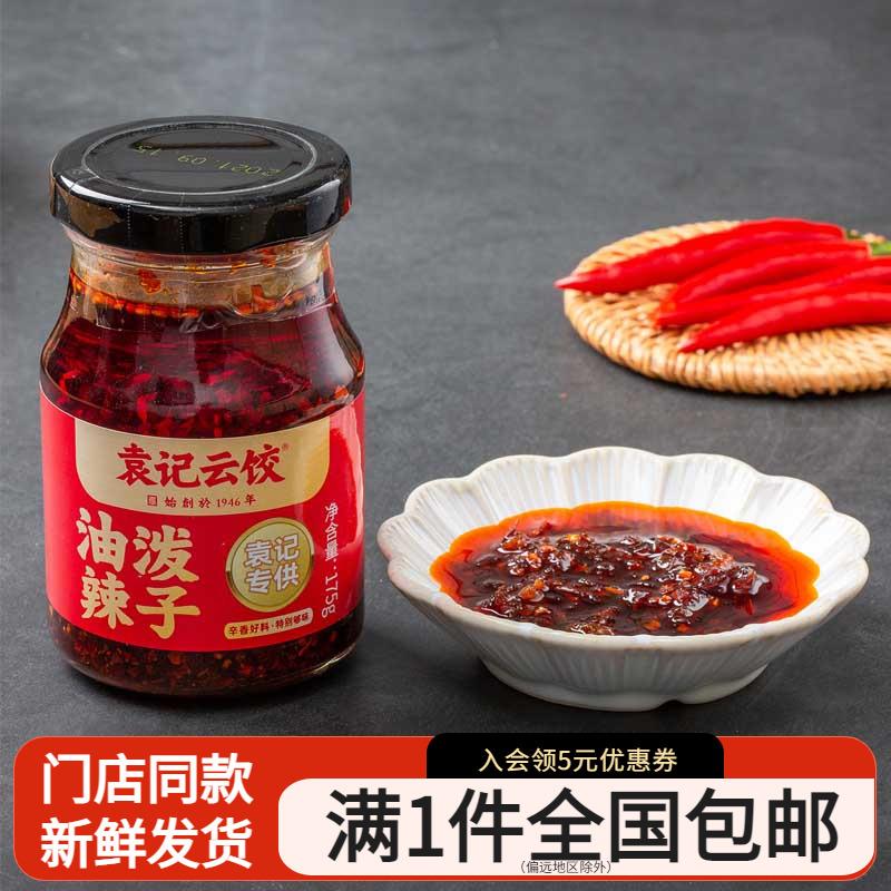上海美味袁记云饺油泼辣子拌饭拌面蘸饺子水饺蘸自制拌面酱包邮