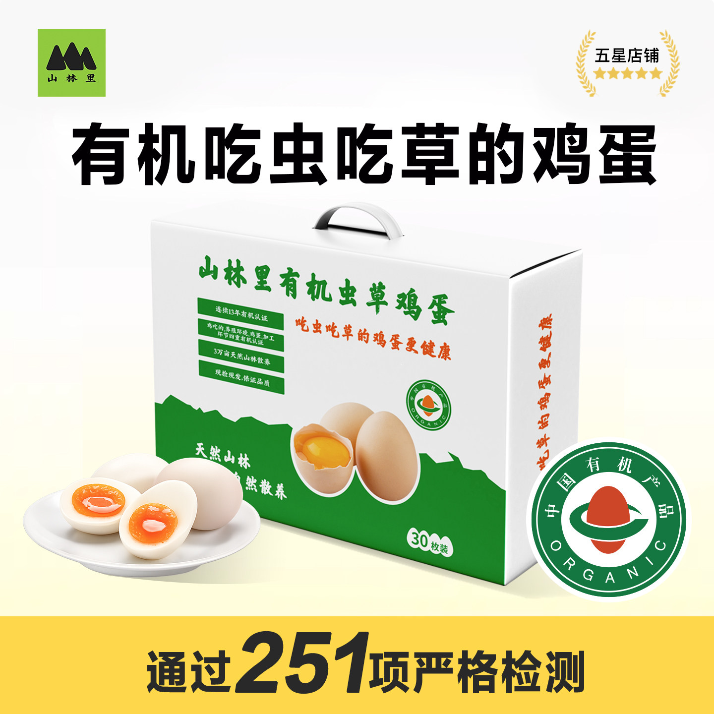 有机山鸡蛋无抗无农残