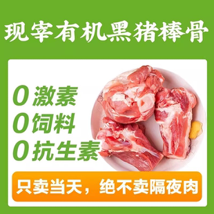现宰黑猪肉 山林里有机草饲猪棒骨1斤 包邮 顺丰 128项质检 200元