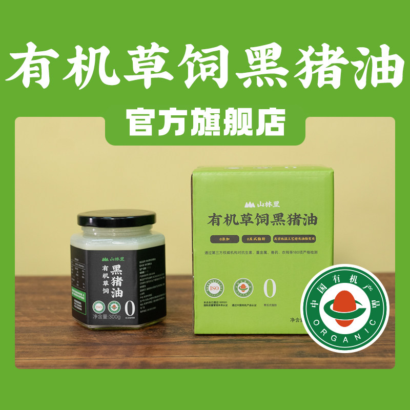 (有机猪油更健康）山林里有机草饲黑猪油食用 SGS180项严格检测