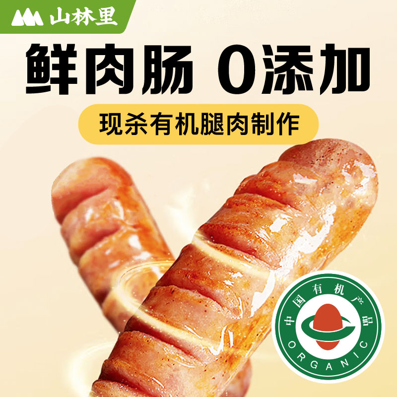 山林里现宰有机纯鲜肉肠,烤肠,0添加保水剂,158项检测,香肠.,热狗