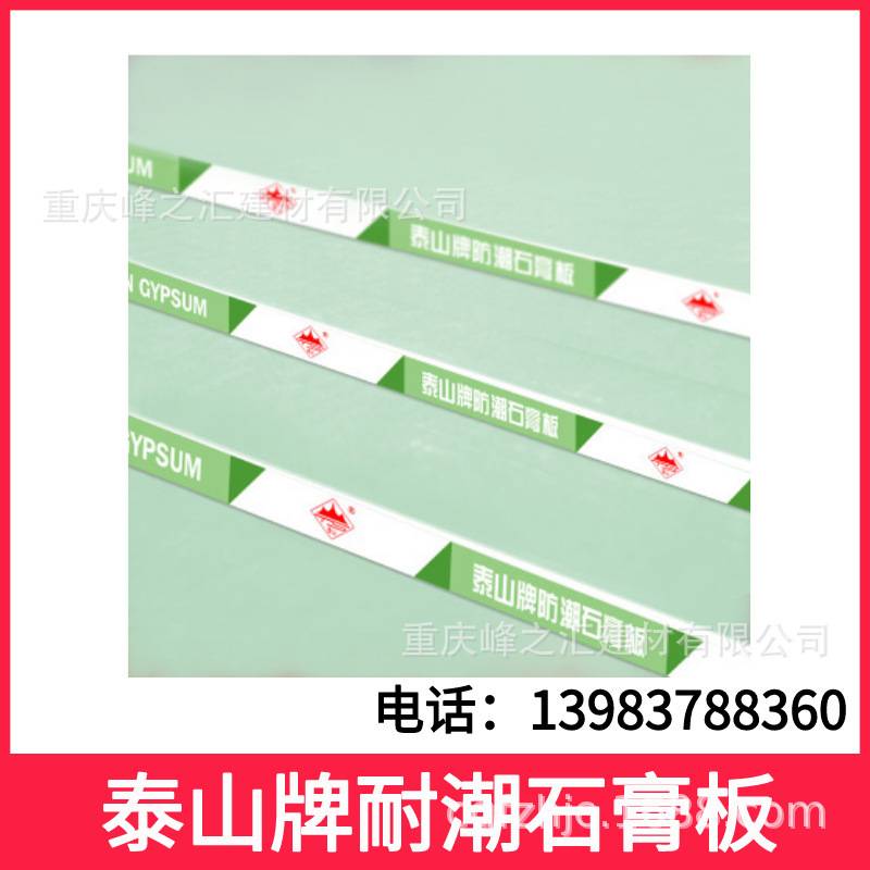 重庆 泰山牌耐潮石膏板，耐潮纸面石膏板，耐水石膏板，X20