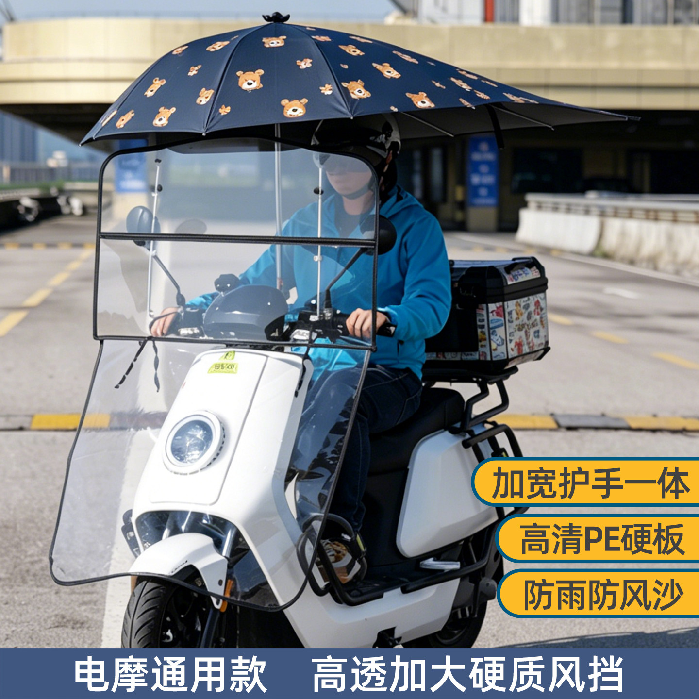 电动车前挡风板防风罩