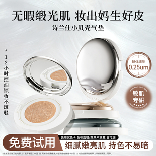 诗兰仕小贝壳养肤气垫干敏油敏痘肌保湿 光泽遮瑕持久不易脱妆粉底