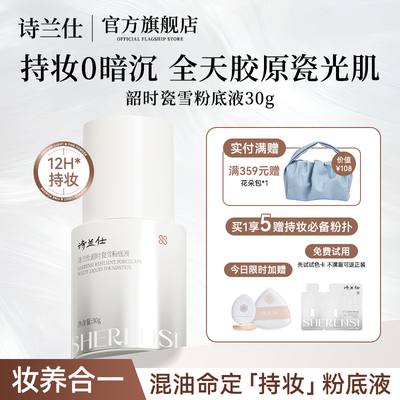 诗兰仕韶时瓷雪粉底液12h持久持妆抗皱紧致舒缓保湿粉底