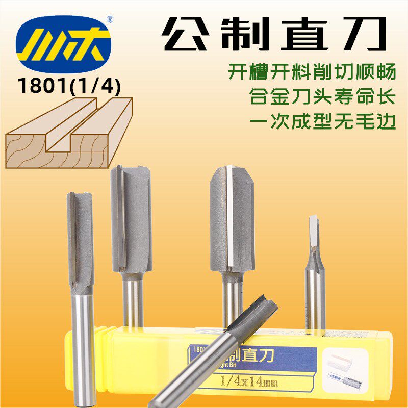 速发刃刀公制直刀木工刀具铣刀修边机刀头小锣机开料刀开槽刀18