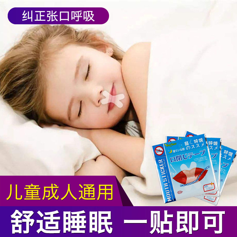 现货速发夜间成人小孩止鼾神器睡觉防打鼾呼噜防张开嘴X字型贴0片