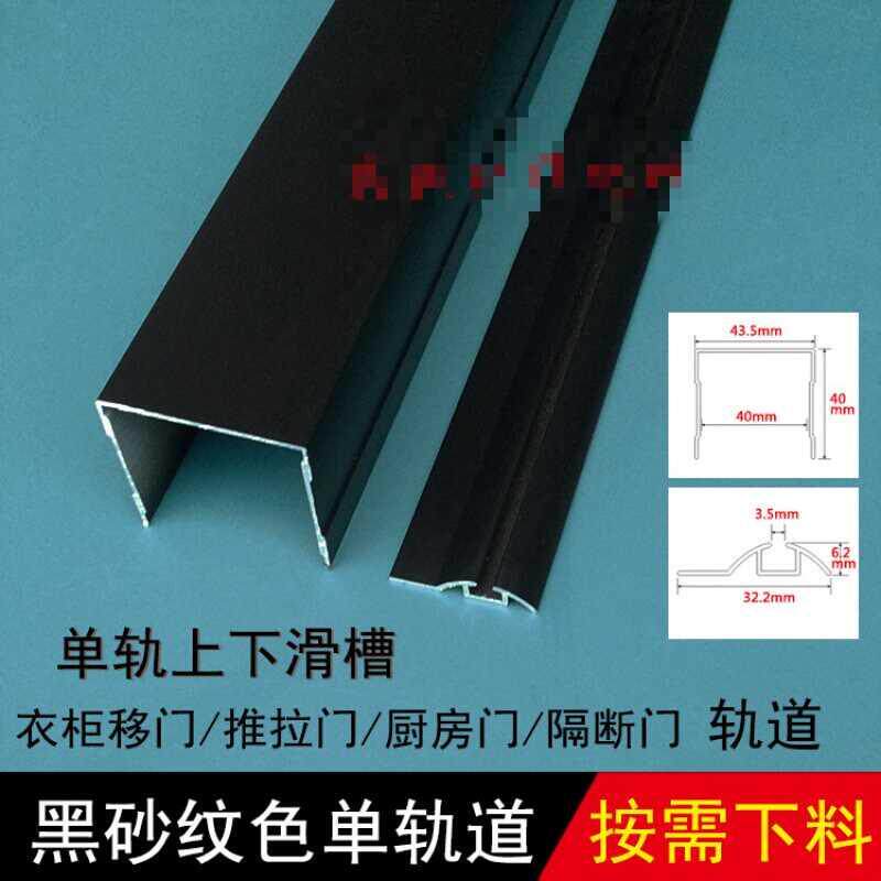 现货速发移门黑色单水槽上下轨道 展柜衣柜门拉门滑轨 凹滑槽轨道