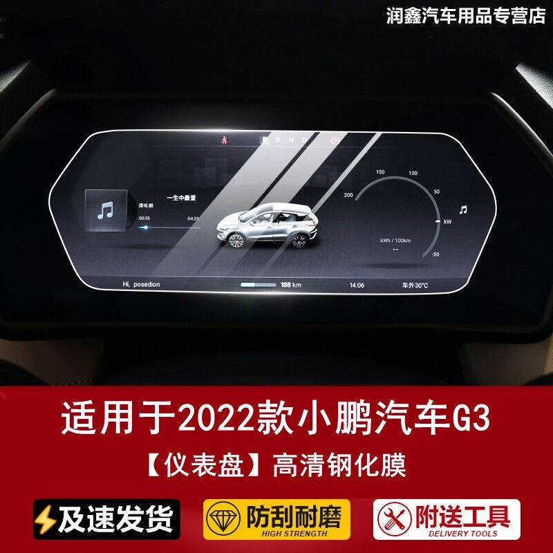 现货速发适用于2022款小鹏汽车G导航钢化膜中控仪表液晶显示大屏