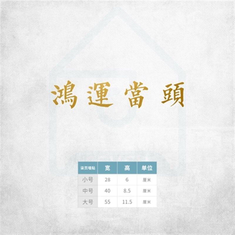 现货速发鸿运当头 风日式祝福寓意墙贴纸餐饮民宿服装店镜子贴房