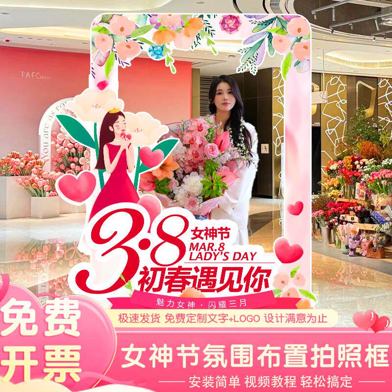 速发三八38妇女节氛围场景布置女神打卡拍照相框KT板背景墙活动装