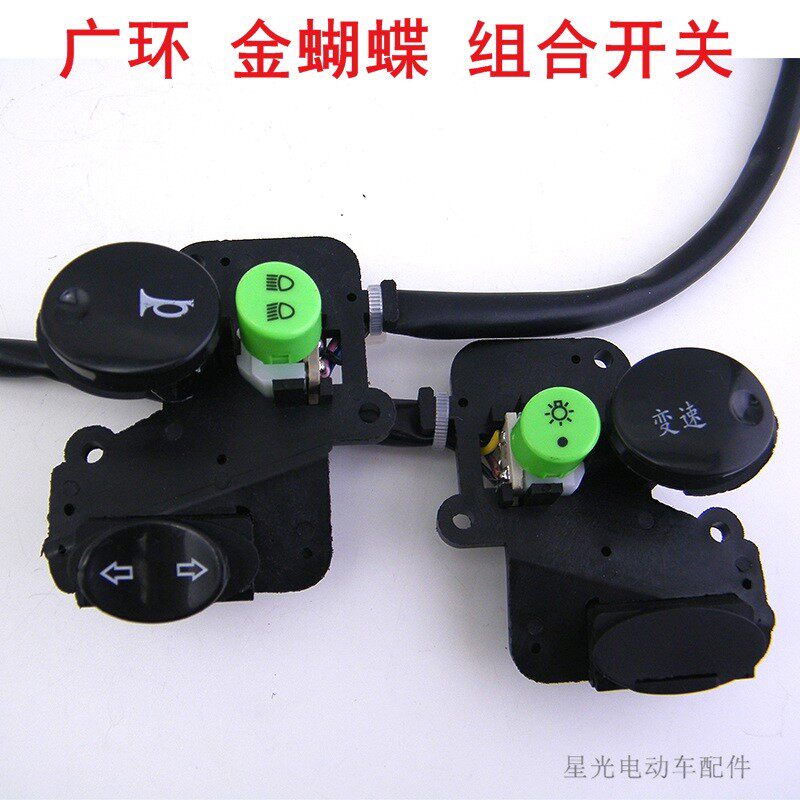 现货速发金蝴蝶电动车组合开关广环金蝴蝶大灯转向变光变速组合开