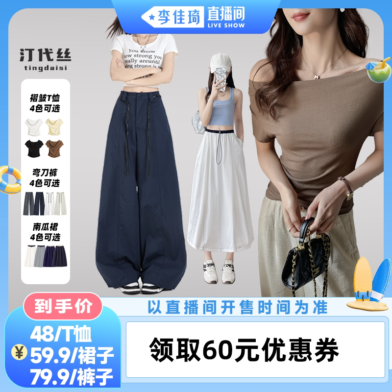 【李佳琦直播间萌趣一夏&母婴专场】汀代丝弯刀裤/南瓜裙/褶皱T恤