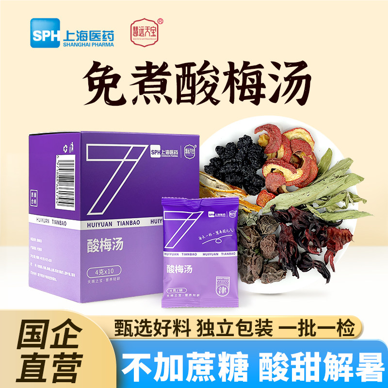上药慧远天宝酸梅汤原材料包乌梅山楂陈皮茶酸甜清爽解腻免煮正品