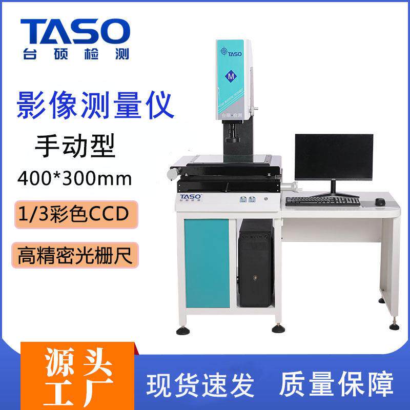 taso台硕检测二次元影像测量仪手动投影检测机qvms4030